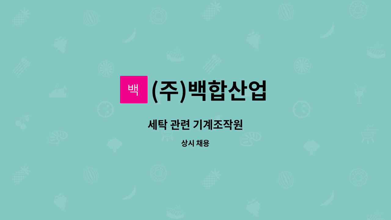 (주)백합산업 - 세탁 관련 기계조작원 : 채용 메인 사진 (더팀스 제공)