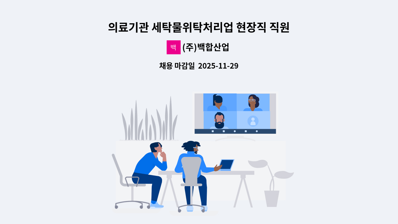 (주)백합산업 - 의료기관 세탁물위탁처리업 현장직 직원 구함 : 채용 메인 사진 (더팀스 제공)