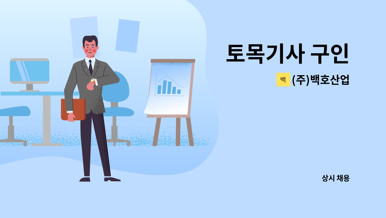 (주)백호산업 - 토목기사 구인 : 채용 메인 사진 (더팀스 제공)