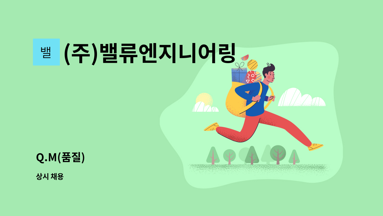(주)밸류엔지니어링 - Q.M(품질) : 채용 메인 사진 (더팀스 제공)