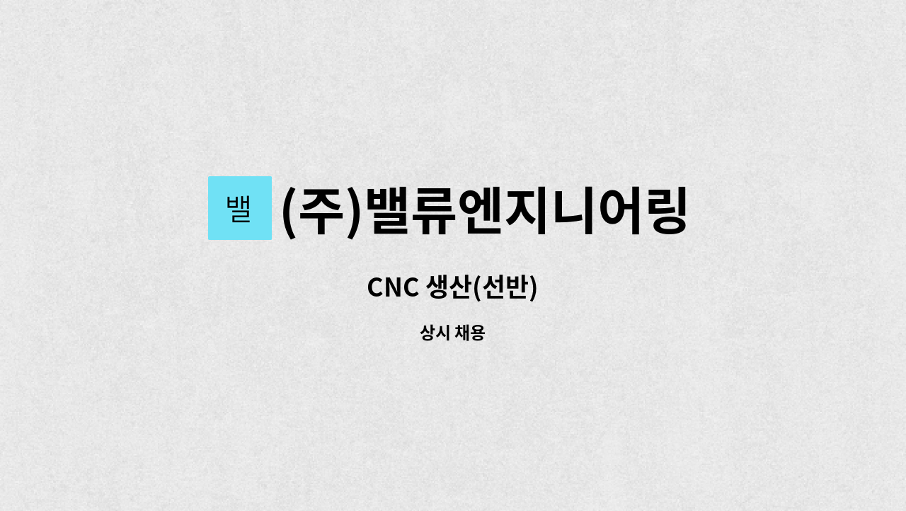 (주)밸류엔지니어링 - CNC 생산(선반) : 채용 메인 사진 (더팀스 제공)