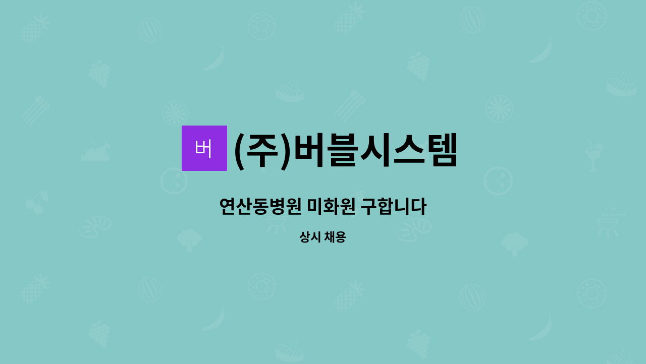 (주)버블시스템 - 연산동병원 미화원 구합니다 : 채용 메인 사진 (더팀스 제공)