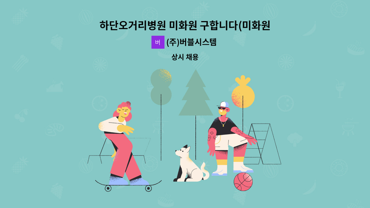 (주)버블시스템 - 하단오거리병원 미화원 구합니다(미화원구함) : 채용 메인 사진 (더팀스 제공)