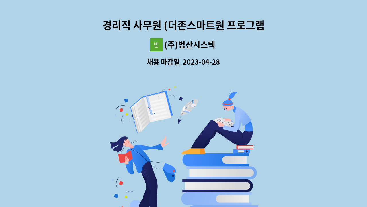 (주)범산시스텍 - 경리직 사무원 (더존스마트원 프로그램 가능자 우대) 채용 : 채용 메인 사진 (더팀스 제공)