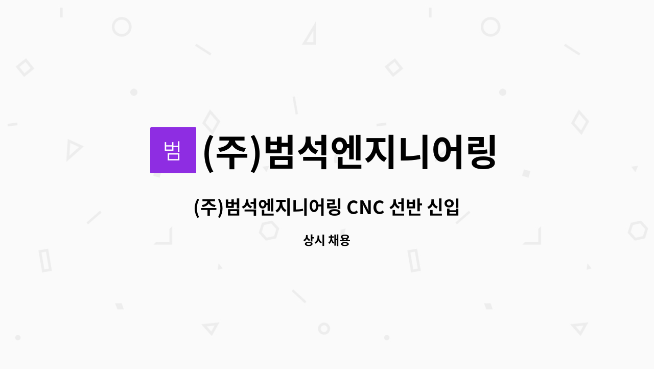 (주)범석엔지니어링 - (주)범석엔지니어링 CNC 선반 신입 및 경력자 모집 : 채용 메인 사진 (더팀스 제공)