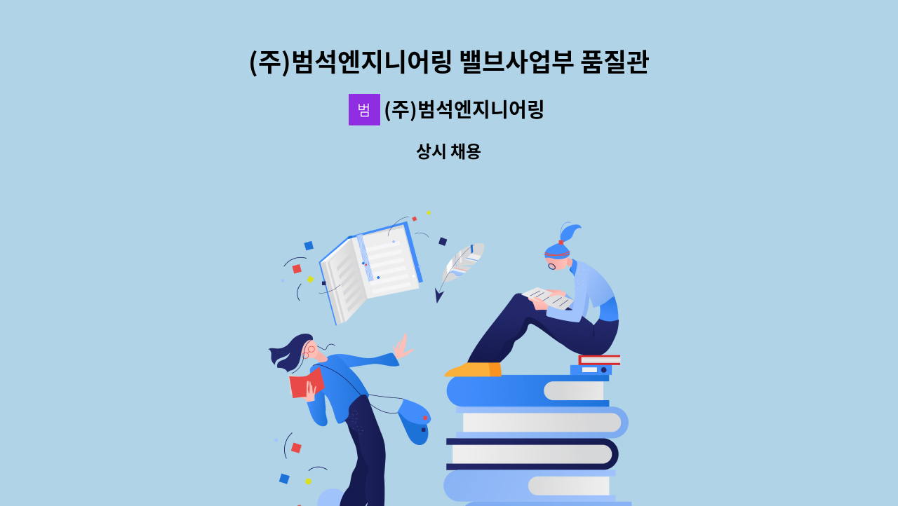 (주)범석엔지니어링 - (주)범석엔지니어링 밸브사업부 품질관리 1명/생산관리팀1명( 신입/경력사원) 채용 : 채용 메인 사진 (더팀스 제공)