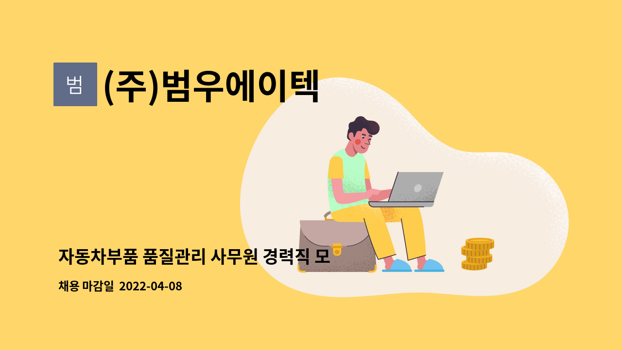 (주)범우에이텍 - 자동차부품 품질관리 사무원 경력직 모집(주임·대리급) : 채용 메인 사진 (더팀스 제공)