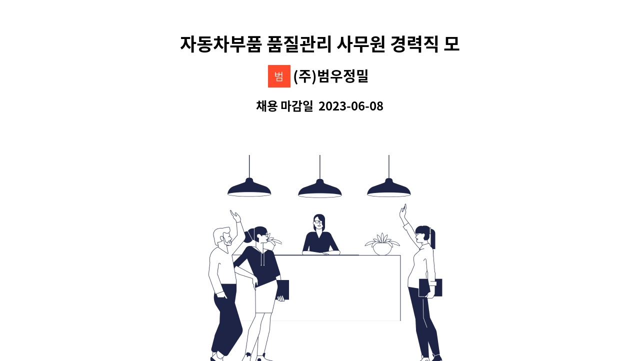 (주)범우정밀 - 자동차부품 품질관리 사무원 경력직 모집(관리직) : 채용 메인 사진 (더팀스 제공)