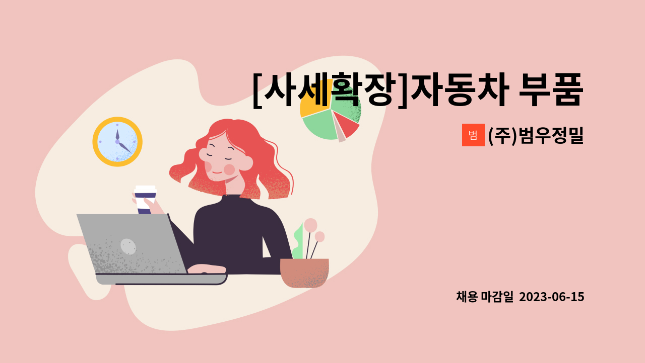 (주)범우정밀 - [사세확장]자동차 부품 조립 사원 구인 : 채용 메인 사진 (더팀스 제공)