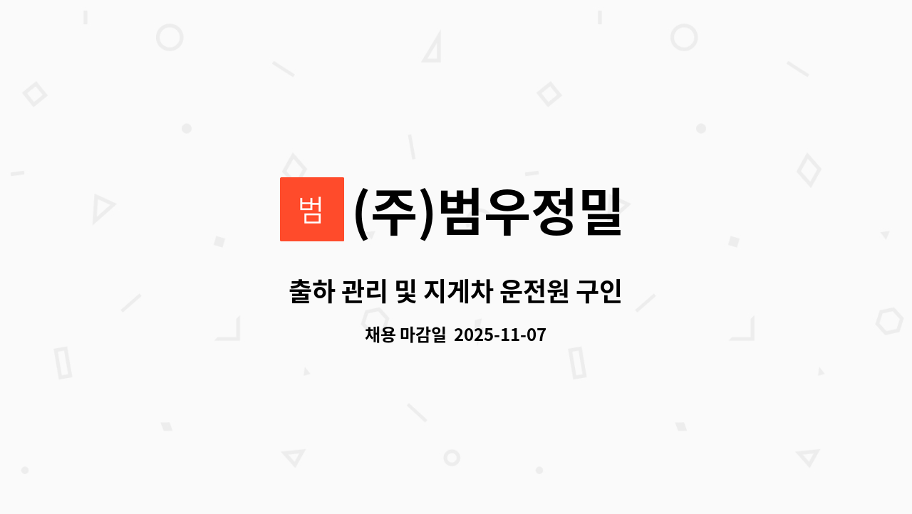 (주)범우정밀 - 출하 관리 및 지게차 운전원 구인 : 채용 메인 사진 (더팀스 제공)
