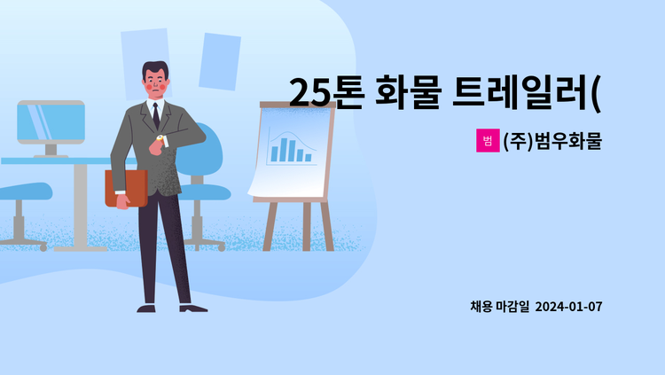 (주)범우화물 - 25톤 화물 트레일러(츄레라,추레라) 기사님 모집(300+성과수당 추가지급) : 채용 메인 사진 (더팀스 제공)