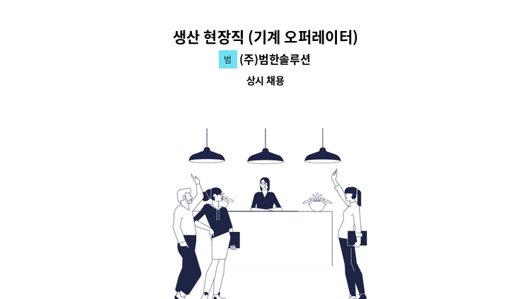 (주)범한솔루션 - 생산 현장직 (기계 오퍼레이터) : 채용 메인 사진 (더팀스 제공)