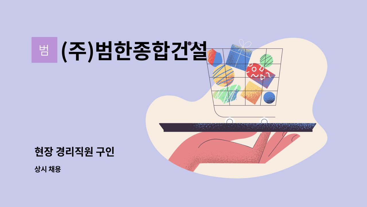 (주)범한종합건설 - 현장 경리직원 구인 : 채용 메인 사진 (더팀스 제공)