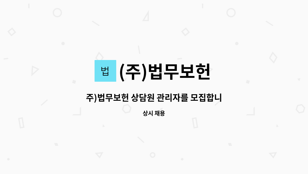 (주)법무보헌 - 주)법무보헌 상담원 관리자를 모집합니다. : 채용 메인 사진 (더팀스 제공)