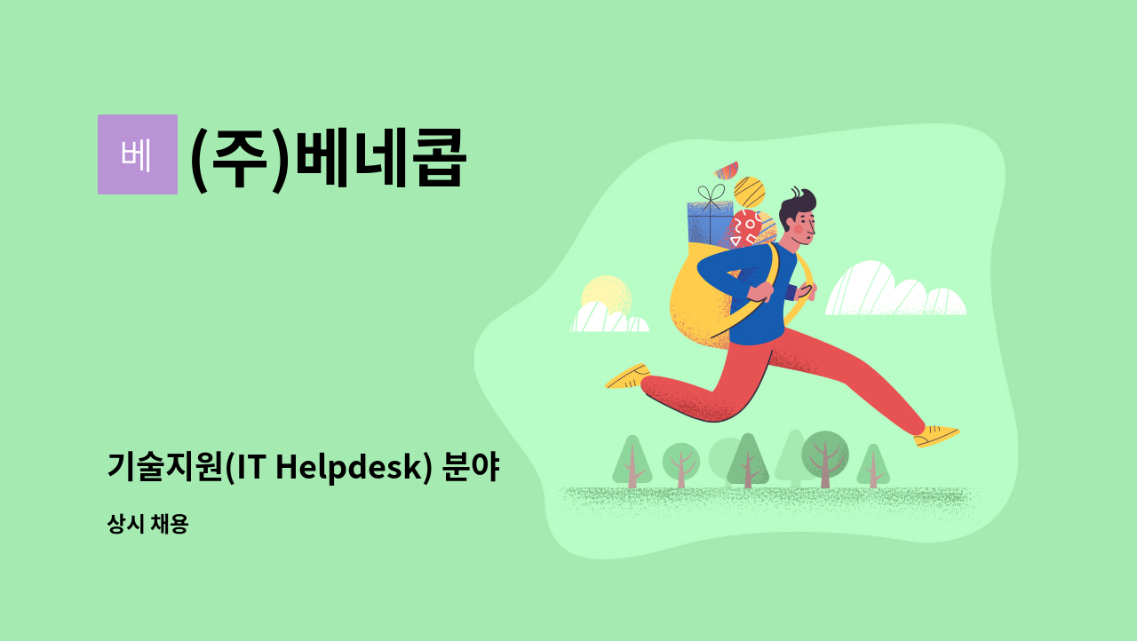 (주)베네콥 - 기술지원(IT Helpdesk) 분야 신입/경력 모집 : 채용 메인 사진 (더팀스 제공)