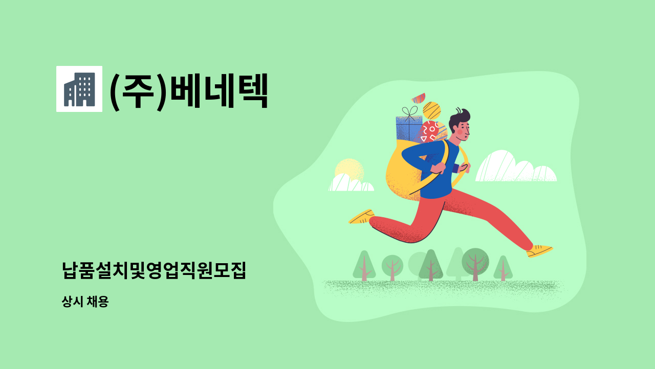 (주)베네텍 - 납품설치및영업직원모집 : 채용 메인 사진 (더팀스 제공)