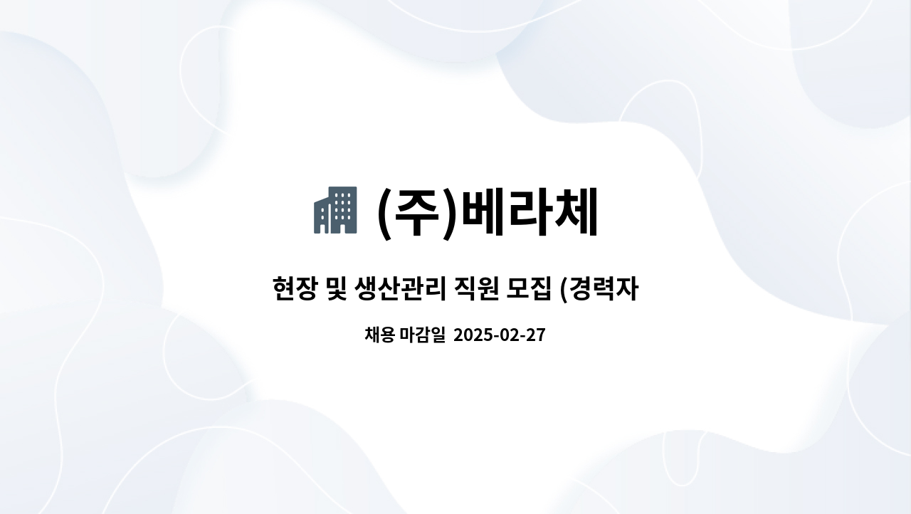 (주)베라체 - 현장 및 생산관리 직원 모집 (경력자우대) : 채용 메인 사진 (더팀스 제공)