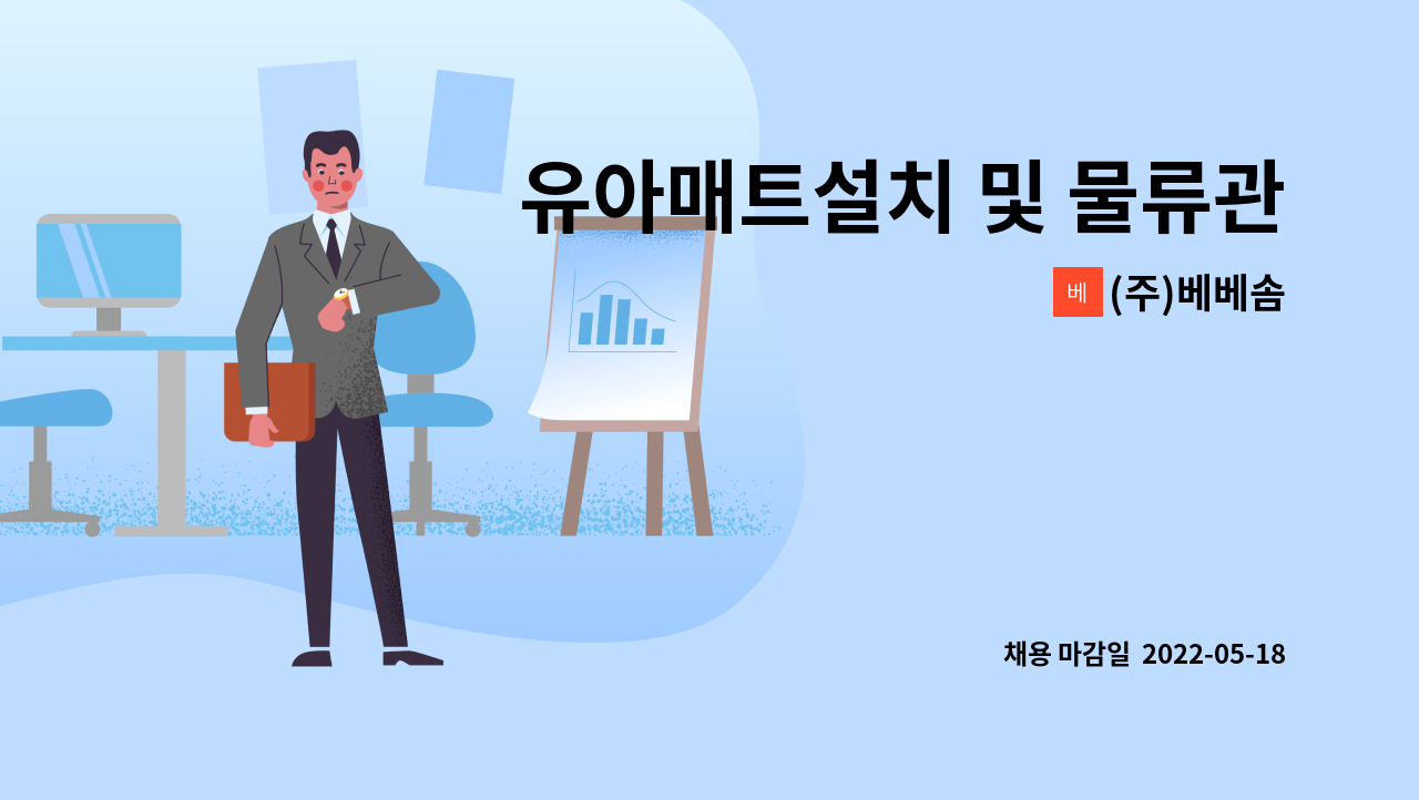 (주)베베솜 - 유아매트설치 및 물류관리 직원모집 : 채용 메인 사진 (더팀스 제공)