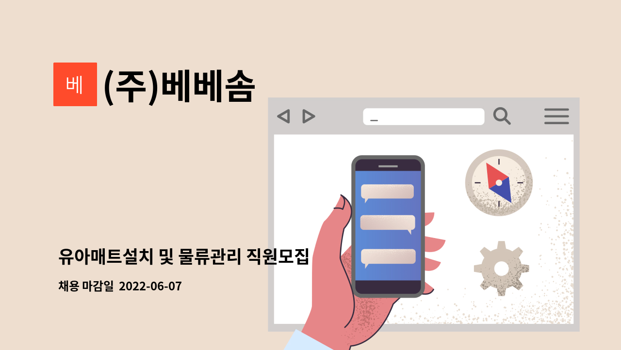 (주)베베솜 - 유아매트설치 및 물류관리 직원모집 : 채용 메인 사진 (더팀스 제공)