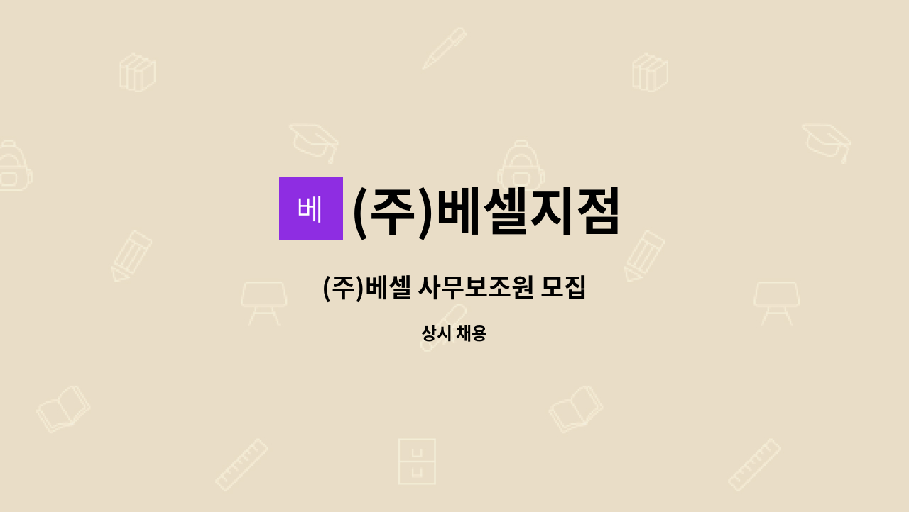 (주)베셀지점 - (주)베셀 사무보조원 모집 : 채용 메인 사진 (더팀스 제공)