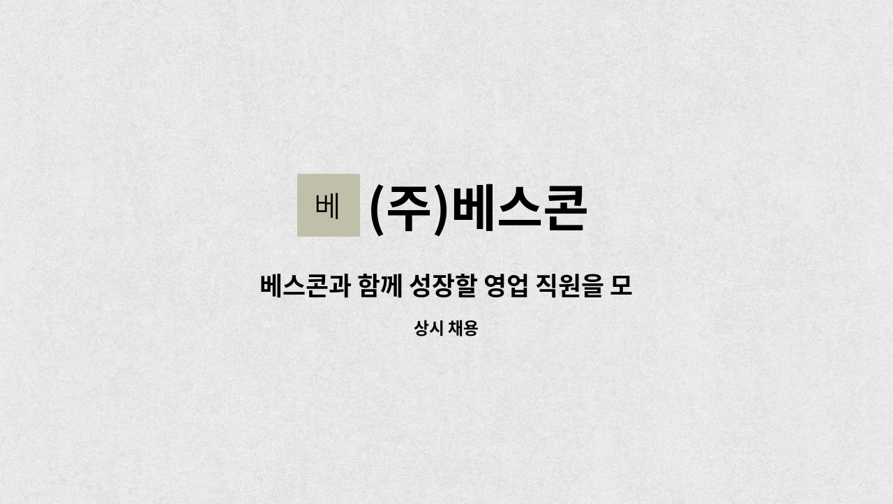 (주)베스콘 - 베스콘과 함께 성장할 영업 직원을 모십니다. : 채용 메인 사진 (더팀스 제공)