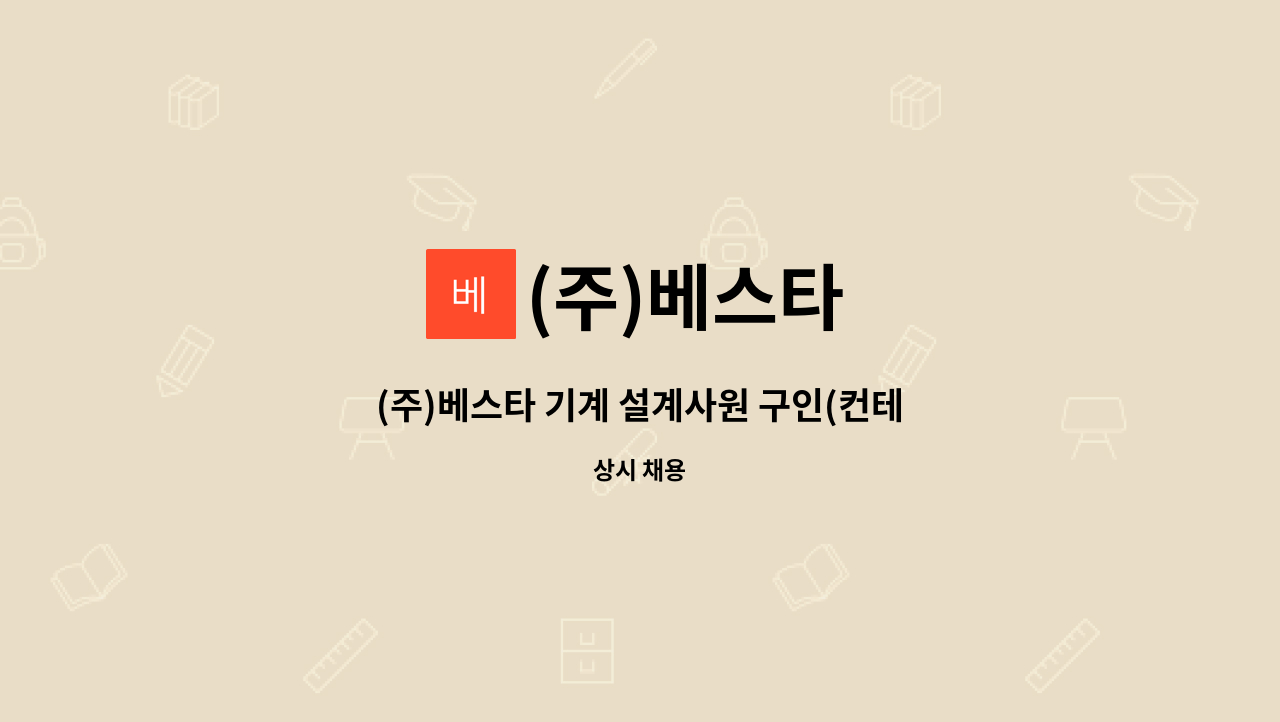 (주)베스타 - (주)베스타 기계 설계사원 구인(컨테이너 제조 공장) : 채용 메인 사진 (더팀스 제공)
