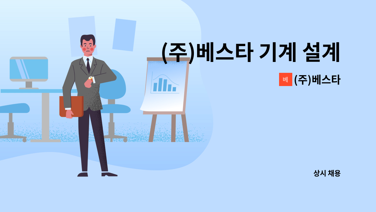 (주)베스타 - (주)베스타 기계 설계사원 구인(컨테이너 제조 공장) : 채용 메인 사진 (더팀스 제공)
