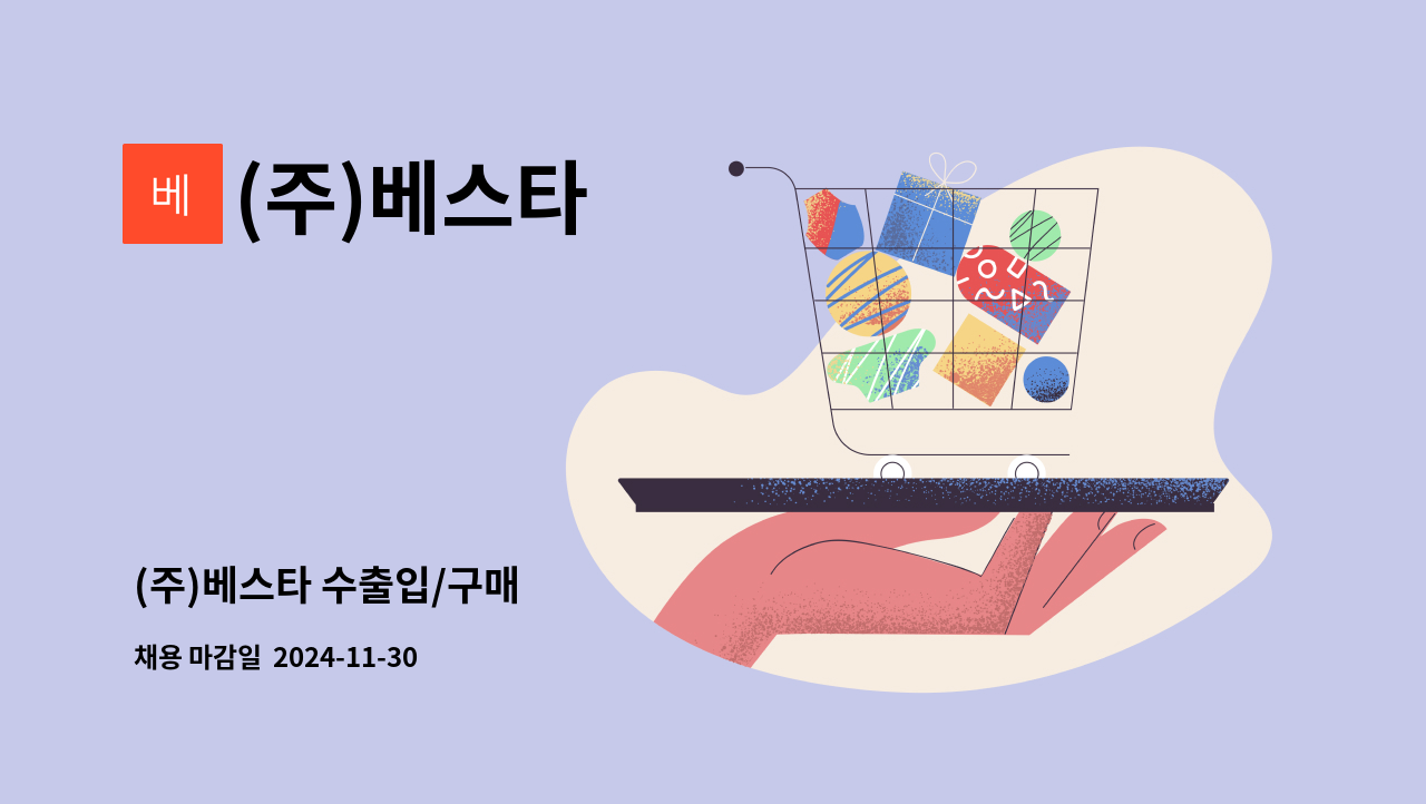 (주)베스타 - (주)베스타 수출입/구매 : 채용 메인 사진 (더팀스 제공)