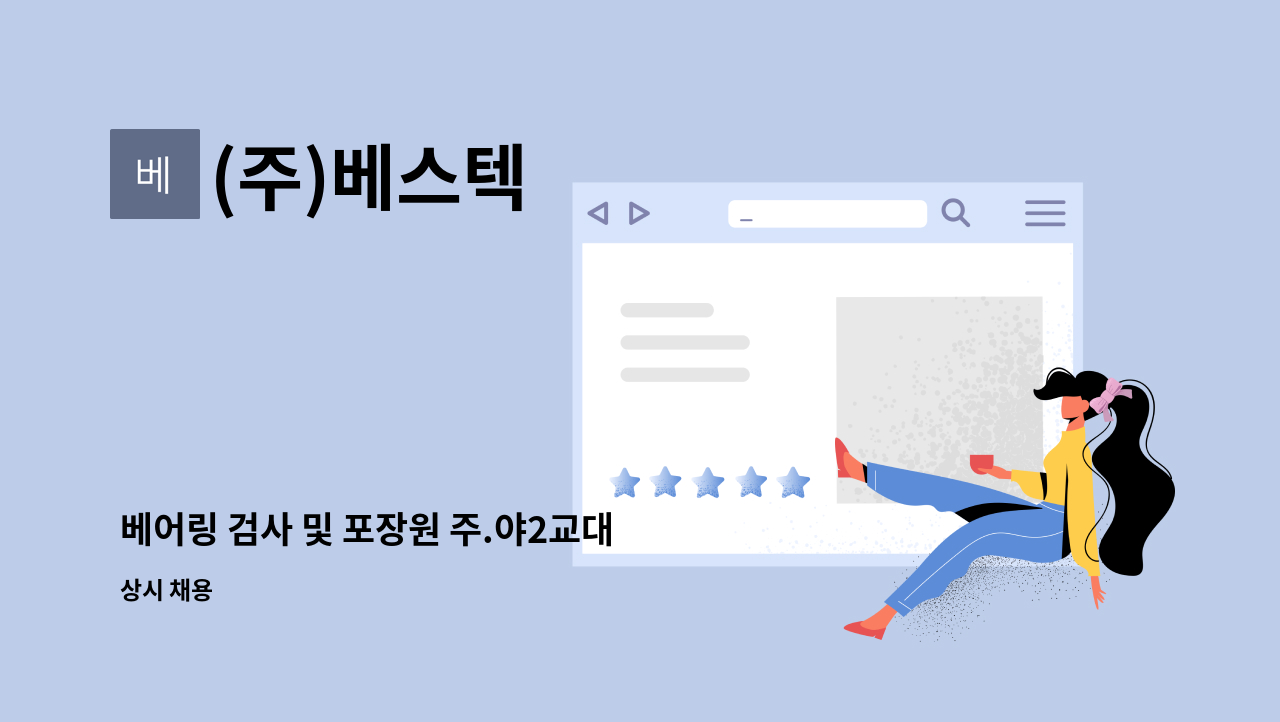 (주)베스텍 - 베어링 검사 및 포장원 주.야2교대 모집(경남여성새일센터 채용대행) : 채용 메인 사진 (더팀스 제공)