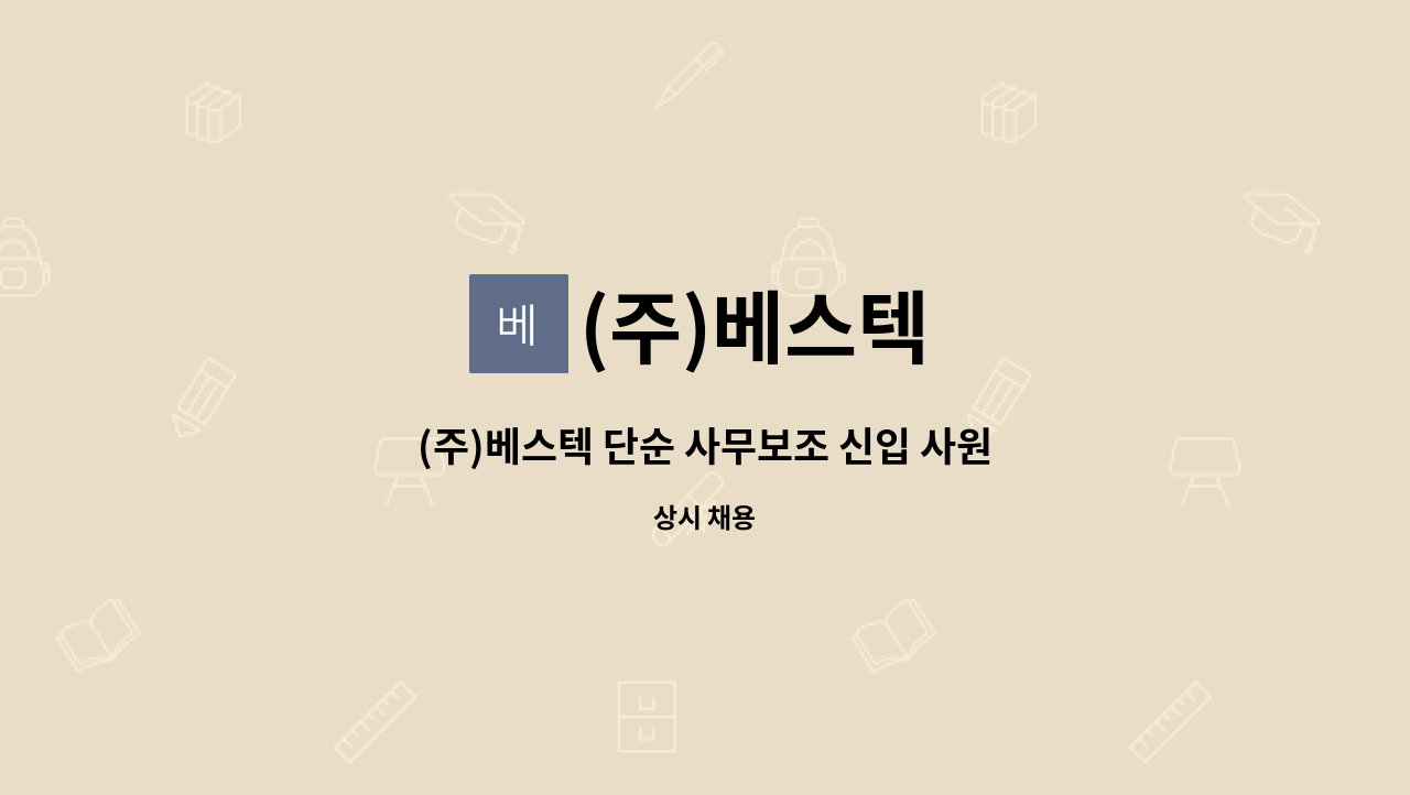 (주)베스텍 - (주)베스텍 단순 사무보조 신입 사원 채용 : 채용 메인 사진 (더팀스 제공)