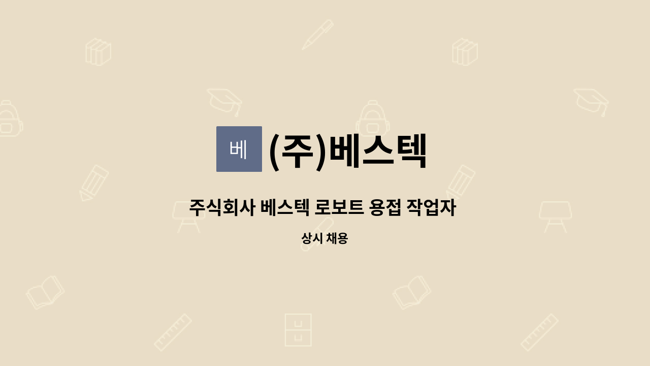 (주)베스텍 - 주식회사 베스텍 로보트 용접 작업자 모집(2교대) : 채용 메인 사진 (더팀스 제공)