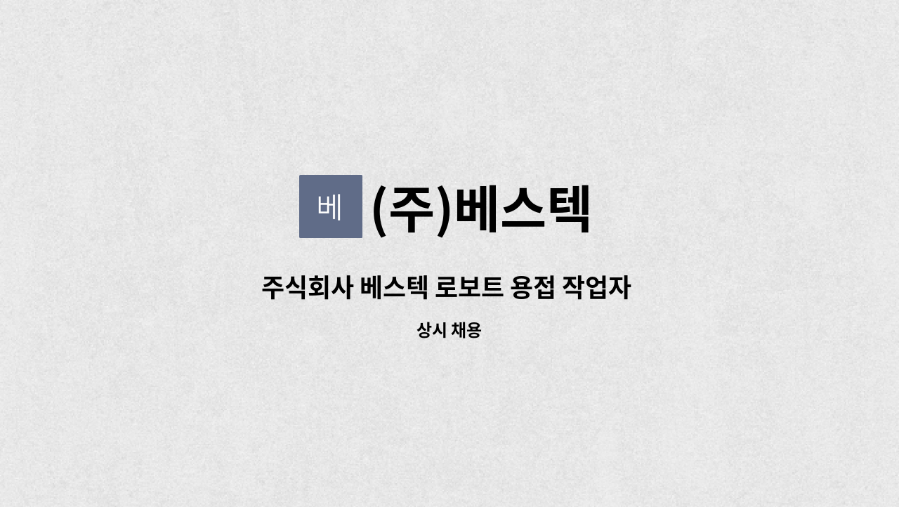 (주)베스텍 - 주식회사 베스텍 로보트 용접 작업자 모집(2교대) : 채용 메인 사진 (더팀스 제공)