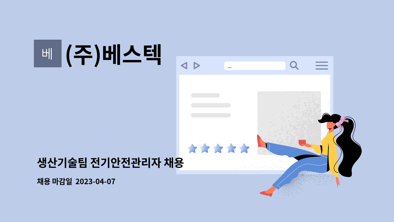 (주)베스텍 - 생산기술팀 전기안전관리자 채용 : 채용 메인 사진 (더팀스 제공)