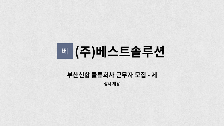 (주)베스트솔루션 - 부산신항 물류회사 근무자 모집 - 제품 포장 및 지게차 상차 업무 : 채용 메인 사진 (더팀스 제공)