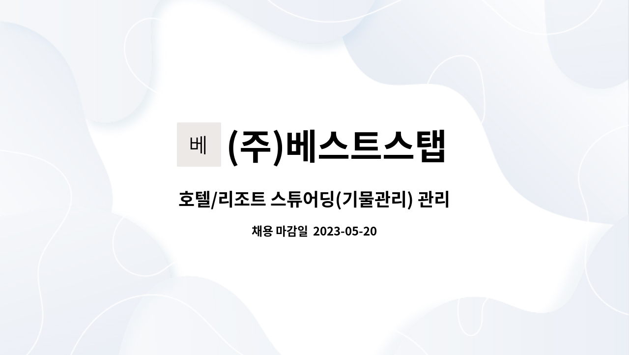 (주)베스트스탭 - 호텔/리조트 스튜어딩(기물관리) 관리소장 모집 : 채용 메인 사진 (더팀스 제공)