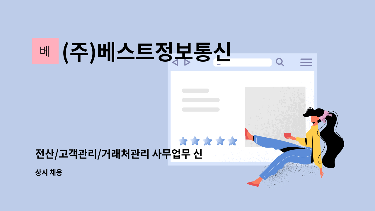 (주)베스트정보통신 - 전산/고객관리/거래처관리 사무업무 신입&경력 채용 : 채용 메인 사진 (더팀스 제공)