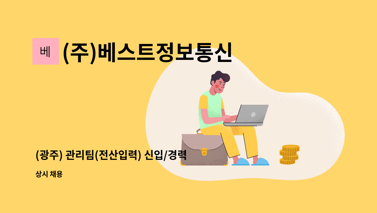 (주)베스트정보통신 - (광주) 관리팀(전산입력) 신입/경력 모집 (LGU+전산사용자우대) : 채용 메인 사진 (더팀스 제공)