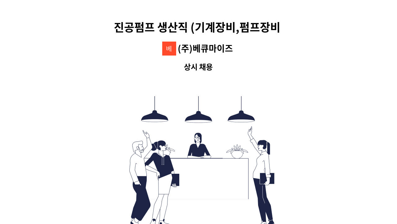 (주)베큐마이즈 - 진공펌프 생산직 (기계장비,펌프장비 시운전/조립/정비)채용 : 채용 메인 사진 (더팀스 제공)