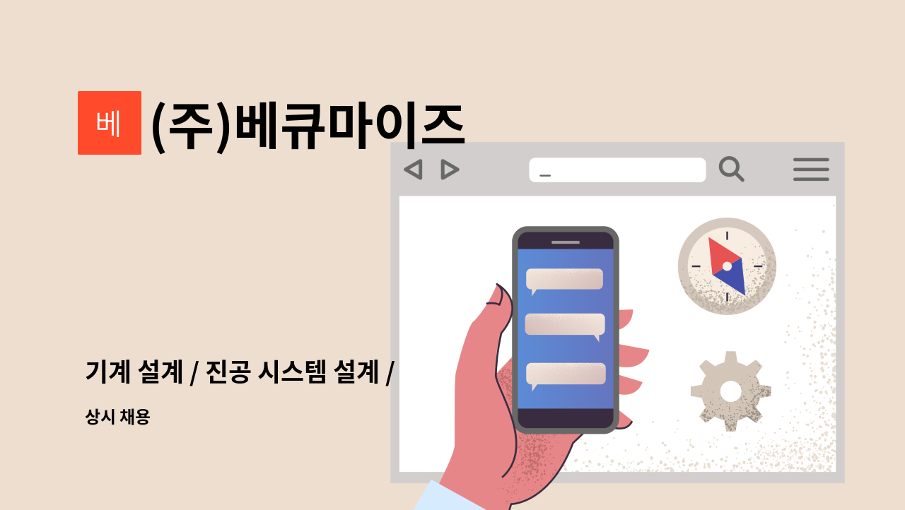 (주)베큐마이즈 - 기계 설계 / 진공 시스템 설계 / 플랜트,압력용기 설계 엔지니어(경력직) : 채용 메인 사진 (더팀스 제공)