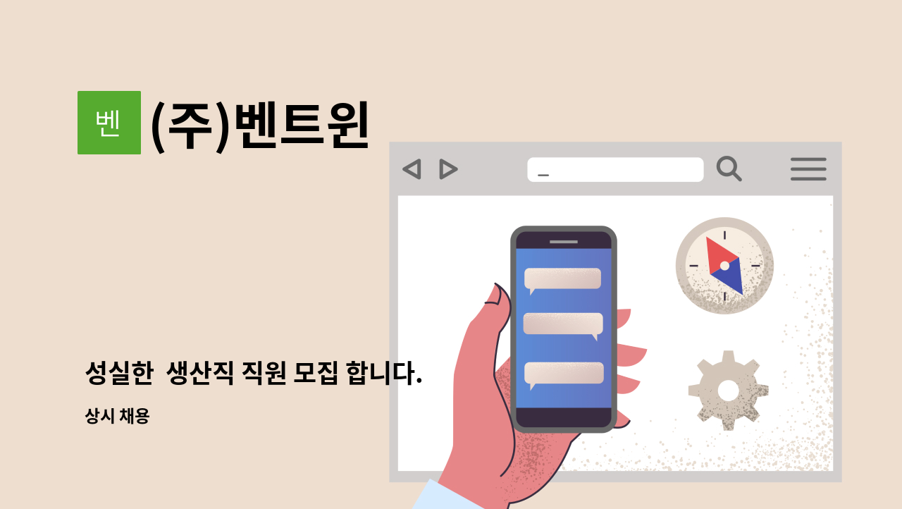 (주)벤트윈 - 성실한  생산직 직원 모집 합니다. 많은 입사지원 부탁드립니다 : 채용 메인 사진 (더팀스 제공)