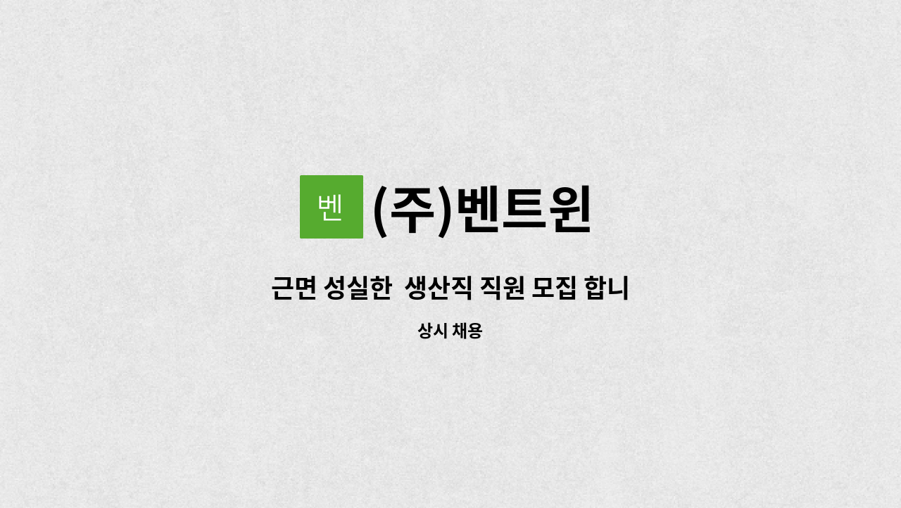 (주)벤트윈 - 근면 성실한  생산직 직원 모집 합니다. 많은 입사지원 부탁드립니다 : 채용 메인 사진 (더팀스 제공)