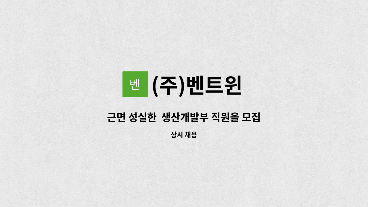 (주)벤트윈 - 근면 성실한  생산개발부 직원을 모집 합니다. 많은 입사지원 부탁드립니다 : 채용 메인 사진 (더팀스 제공)