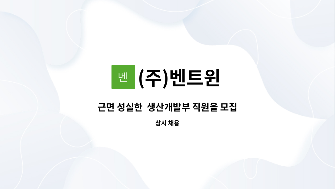 (주)벤트윈 - 근면 성실한  생산개발부 직원을 모집 합니다. 많은 입사지원 부탁드립니다 : 채용 메인 사진 (더팀스 제공)