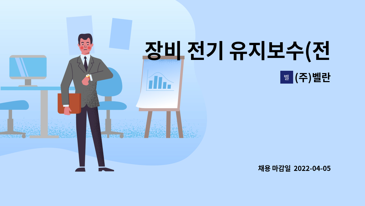 (주)벨란 - 장비 전기 유지보수(전기,PLC 숙련자 우대) : 채용 메인 사진 (더팀스 제공)