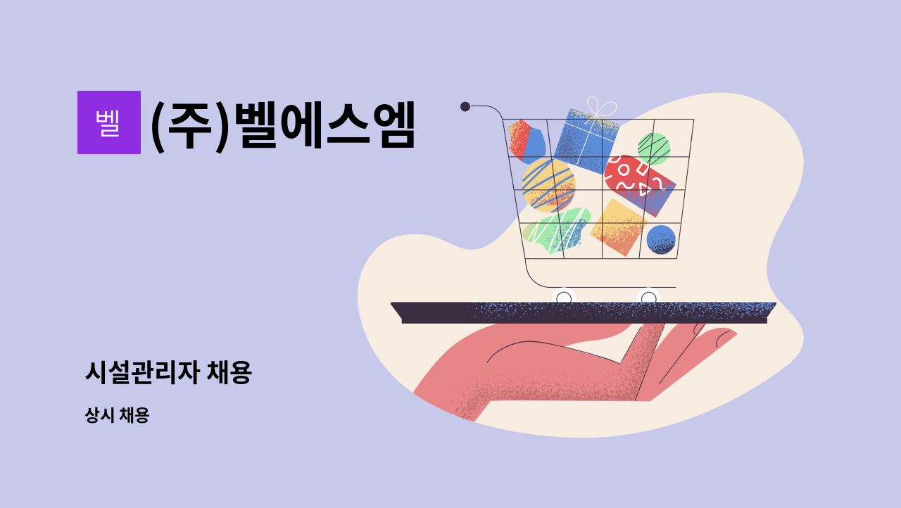 (주)벨에스엠 - 시설관리자 채용 : 채용 메인 사진 (더팀스 제공)