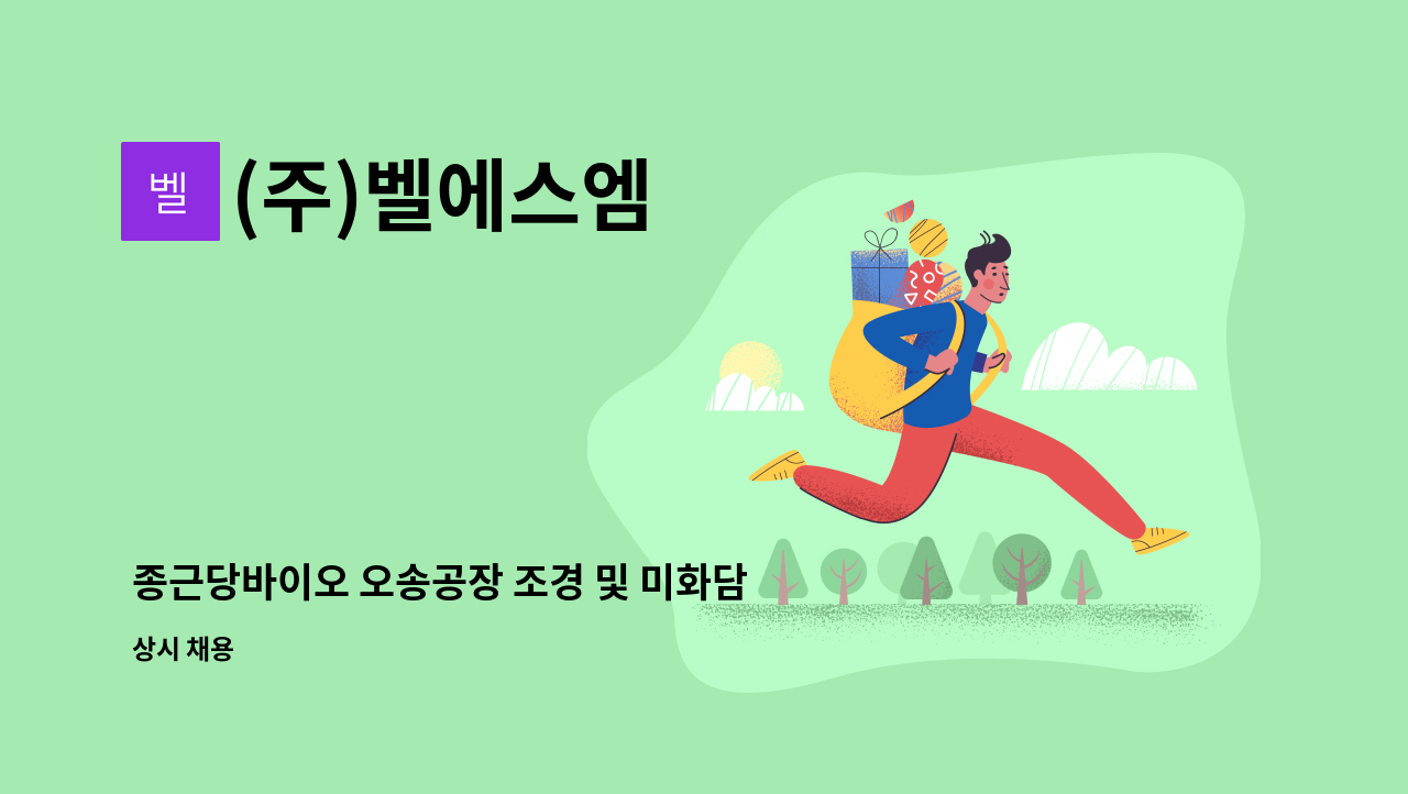 (주)벨에스엠 - 종근당바이오 오송공장 조경 및 미화담당 구인 : 채용 메인 사진 (더팀스 제공)