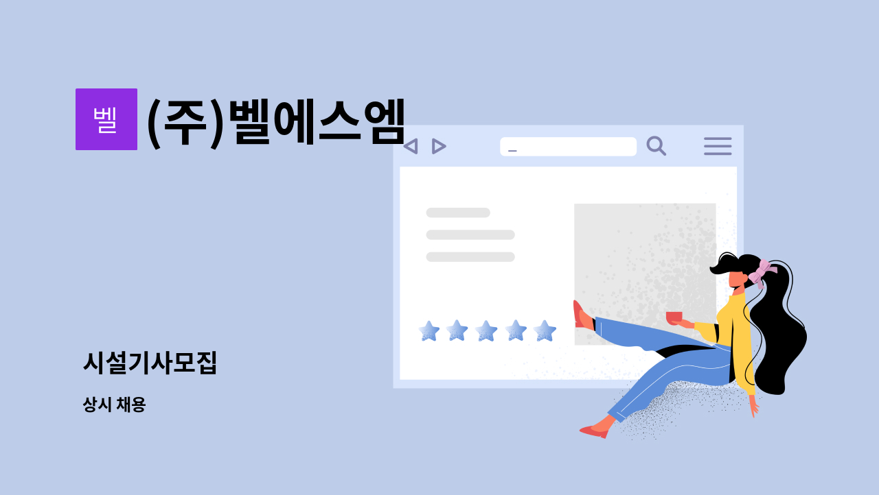 (주)벨에스엠 - 시설기사모집 : 채용 메인 사진 (더팀스 제공)