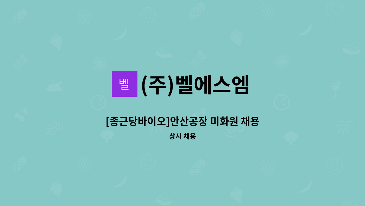 (주)벨에스엠 - [종근당바이오]안산공장 미화원 채용 : 채용 메인 사진 (더팀스 제공)