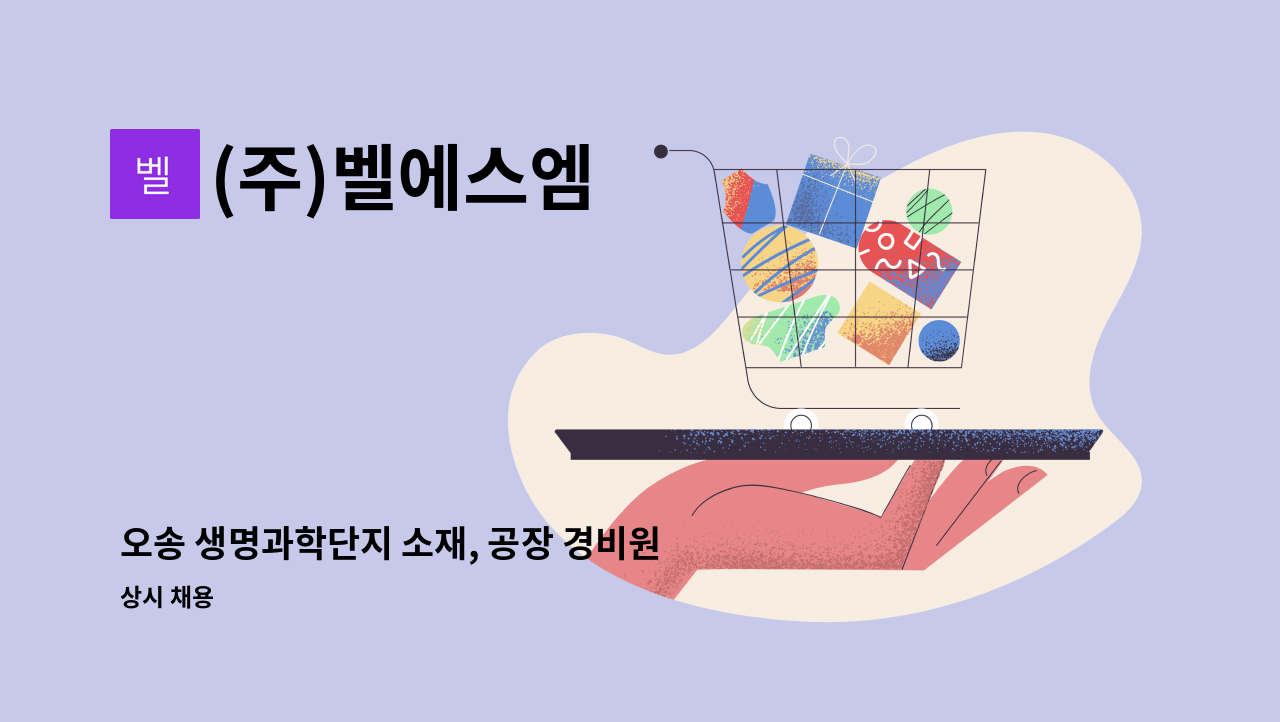 (주)벨에스엠 - 오송 생명과학단지 소재, 공장 경비원 채용 : 채용 메인 사진 (더팀스 제공)