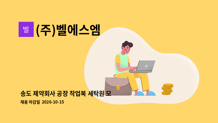 (주)벨에스엠 - 송도 제약회사 공장 작업복 세탁원 모집 : 채용 메인 사진 (더팀스 제공)